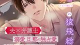 〈配信限定〉甘く熟した発情 －夫×弁護士－【出演：猿飛総司】