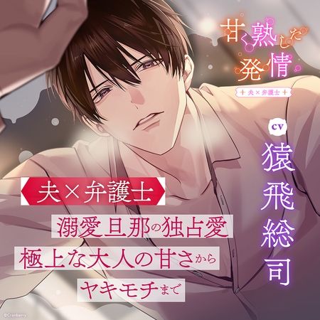〈配信限定〉甘く熟した発情 －夫×弁護士－【出演：猿飛総司】