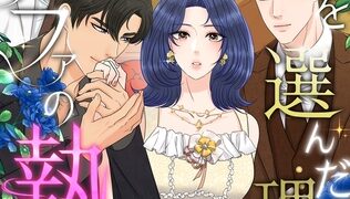 この恋を選んだ理由～アルファの執愛【全年齢版】(30)