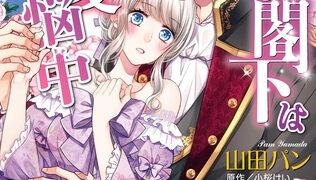 【期間限定　試し読み増量版】将軍閣下は溺愛苦悩中