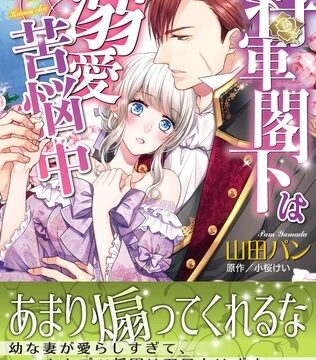 【期間限定　試し読み増量版】将軍閣下は溺愛苦悩中